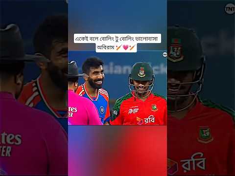 Md Santo b একেই বলে বোলিং টু বোলিং ভালোবাসা 🏏💗🏏#shortvideo #shorts #cricket #reels #bangladesh