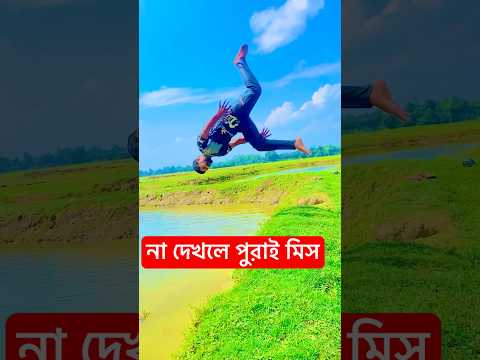 না দেখলে পুরাই মিস 😱 #2024songs #song #youtube #youtubeshorts #ashikjc