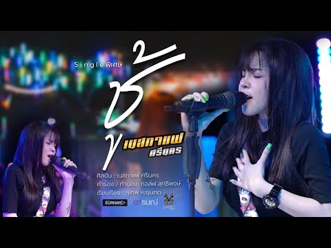 ชู้ - เนสกาแฟ ศรีนคร (Special Version)