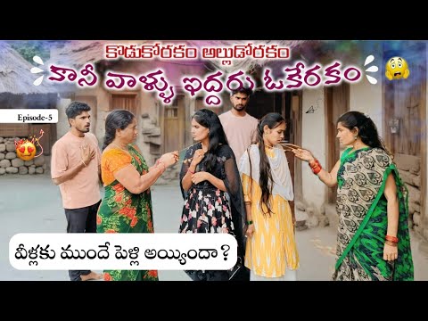 కొడుకోరకం అల్లుడోరకం కానీ వాళ్ళు ఇద్దరు ఒకేరకం || Episode-5 | Jaanu,charmy | Mini star entertainment