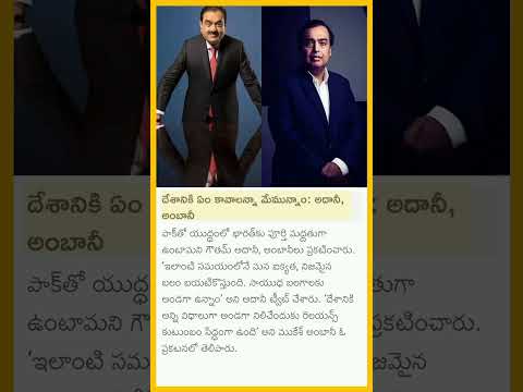 దేశానికి ఏం కావాలన్నా మేమున్నాం: ఆదాని,అంబానీ