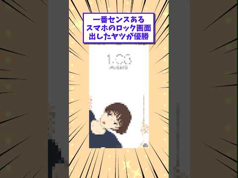 【2ch面白いスレ】1番センスあるスマホのロック画面出したヤツが優勝www #shorts #2ch #2chスレ #2ch面白いスレ
