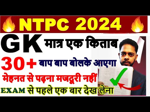 ध्यान से देखना वीडियो 🔥 RRB NTPC 2024 | कितना टाइम है  | NTPC Exam date | NTPC 2024 GK Preparations