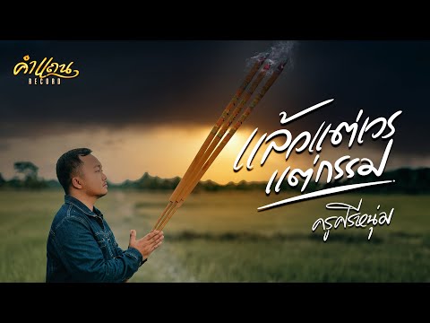 แล้วแต่เวรแต่กรรม - ครูศรีหนุ่ม [OFFICIAL MV]