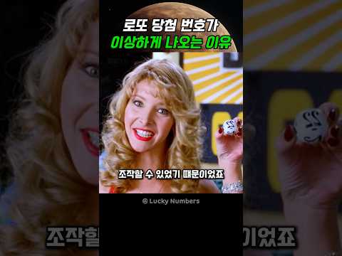 로또 당첨 번호가 이상하게 나오는 이유