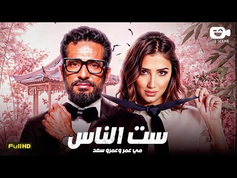 حصرياً فيلم المتعة الممنوع 2025 | فيلم ست الناس | فيلم عمرو سعد - مي عمر