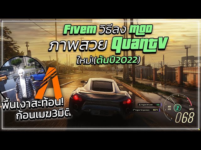 FiveM | สอนลง MOD | ภาพสวย QuantV ใหม่ 2022 | พื้นเงา, แสงสวย, เมฆ3D