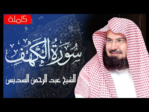 سورة الكهف (كاملة) للشيخ عبد الرحمن السديس أجمل تلاوة في يوم الجمعة المباركة Surah Al Kahf Al Sudais