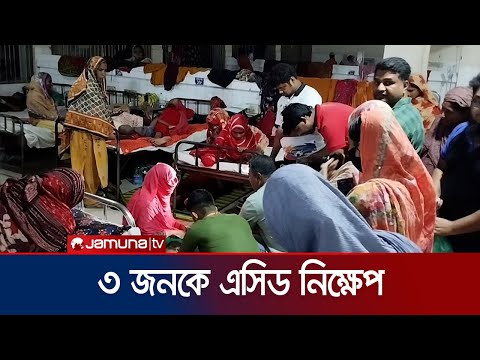 প্রেমের প্রস্তাব প্রত্যাখ্যানের জেরে ৩ জনকে এসিডে নিক্ষেপ | Jessore Acid Throw | Jamuna TV