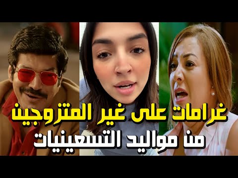 غرامات على غير المتزوجين من مواليد التسعينيات ||  إعرف حقيقة هذا المنشور المثير للجدل