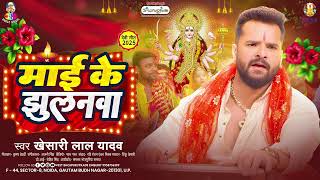 माई के झुलनवा | #Khesari Lal Yadav | Mai Ke Jhulanwa | New Bhojpuri Devi Geet 2025