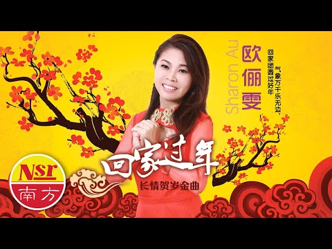 欧俪雯SHARON AU I 长情贺岁金曲 I 贺新年 I 万年红 I 大地回春 I （组曲） I OFFICIAL MUSIC AUDIO I