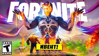 СРОЧНО! ФИНАЛЬНЫЙ ИВЕНТ 4 СЕЗОНА 6 ГЛАВЫ ФОРТНАЙТ! ТРЕЙЛЕР И ТИЗЕРЫ ИВЕНТА! 4 СЕЗОН 6 ГЛАВА ФОРТНАЙТ