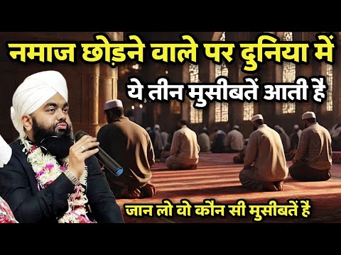 Namaz Chodne Wale Par Duniya Me Ye 3 Musibate Aati Hai | Sayyed Aminul Qadri