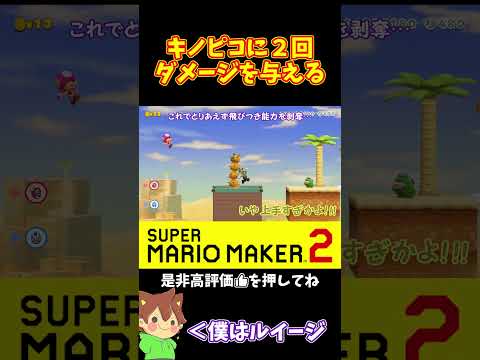 【マリオ】恨みは無いけどキノピコに２回攻撃するｗｗｗ#ぽこにゃんマリメ #マリオメーカー2 #ぽこにゃん #shorts