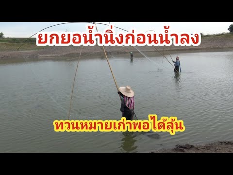 ยกยอน้ำนิ่งหมายธรรมชาติจะหมานไหมไปลุ้นกันครับcatchingfishfis