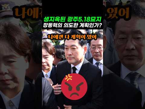 장동혁, 5·18 묘역서 쫓겨난 진짜 이유? 99%가 모르는 충격적 진실