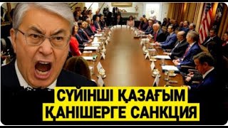 ТОҚАЕВ ШОКТА / АБЛЯЗОВ ІСКЕ КІРІСТІ / ПУТИН ҚОРҚЫП ОТЫР / /АБЛЯЗОВ