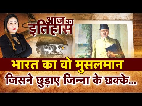 भारत का वो मुसलमान जिसने छुड़ाए Muhammad Ali Jinnah के छक्के... | India Pak Division | Aaj ka Itihas