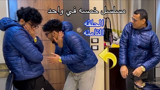 مسلسل خمسه في واحد الحلقه التامنه رمضان 2023 يوميا الساعه 10مساء