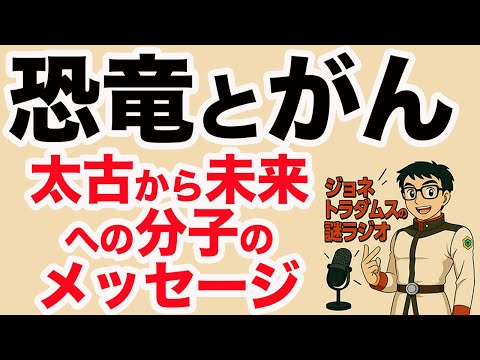 【ジョネトラダムスの謎ラジオ】恐竜とがん：太古から未来への分子のメッセージ超速!上念司チャンネル ニュースの裏虎