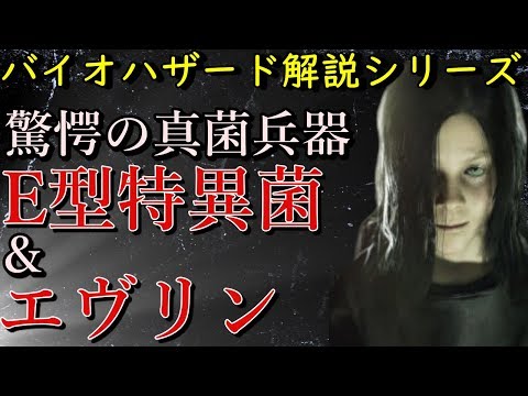 【解説】真菌を利用した少女型兵器がやばい!E型特異菌、エヴリンについて解説! バイオハザード解説動画シリーズ バイオ7『E型特異菌』『エヴリン』