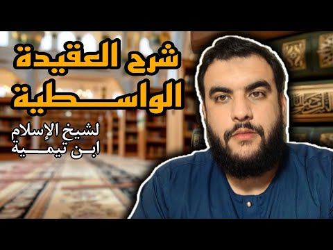 06/ شرح العقيدة الواسطية - صفة الحكمة