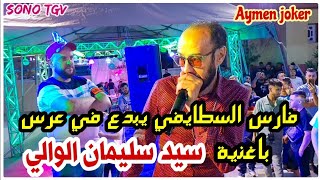 Fares Staifi & Anis Debacha | Live Staifi 2025 (by aymen joker) فارس السطايفي | سيدي سليمان الوالي 