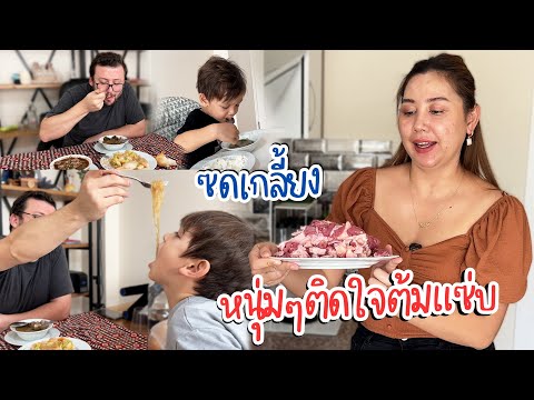 VLOG | อัปเดทบ้านใหม่ | ต้มแซ่บวันนี้ถูกใจหนุ่มๆ ซดเกลี้ยงถ้วย