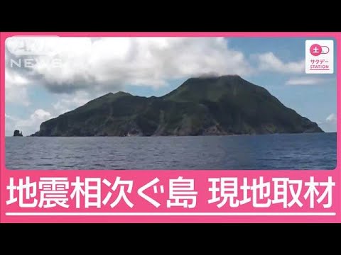1週間で500回超…相次ぐ地震に高まる不安の声　悪石島を現地取材【サタデーステーション】(2025年6月28日)