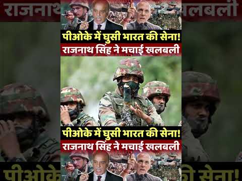 Rajnath Singh | PM Modi | Amit Shah | pok | Rajnath Singh's statement | Indian Army |