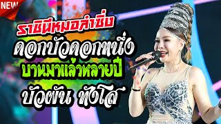 #ดอกบัวดอกหนึ่งบานมาแล้วหลายปี,ราชินีหมอลำซิ่ง บัวผัน ทังโส,@เดชอุดม
