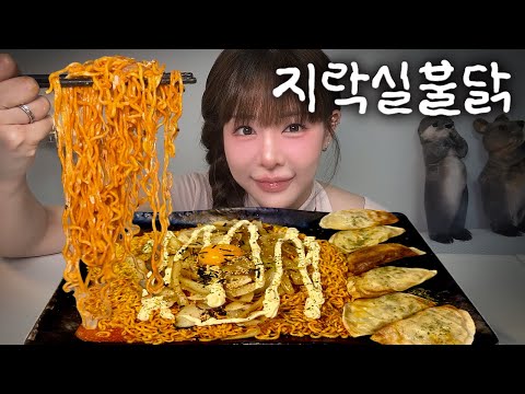 지락실 불닭, 진짜 맛있을까요🤔⁉️ | 불닭 먹방 | mukbang | buldak mukbang