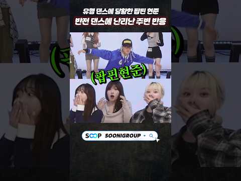 유행 댄스에 당황한 팝핀현준!? 프리스타일 댄스에 난리난 주변 반응