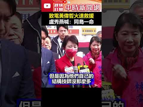 台南地震釀災　致電黃偉哲火速救援　盧秀燕喊：同島一命！@ChinaTimes #shorts #嘉義大地震 #台南市 #黃偉哲 #台中 # 盧秀燕