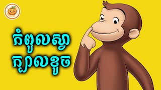 កំពូលស្វាក្បាលខូច | ល្ពៅ សម្រាយរឿង