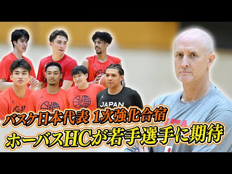 【若手メンバーへの期待】トム･ホーバスHCの口から“次々と注目選手の名前”「代表定着の可能性ある」｜バスケットボール男...