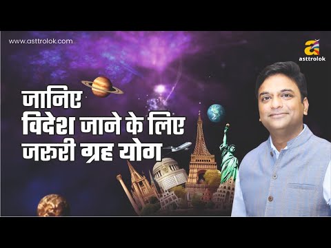 विदेश यात्रा योग: क्या आपकी कुंडली में छुपा है विदेश जाने का राज #astrology