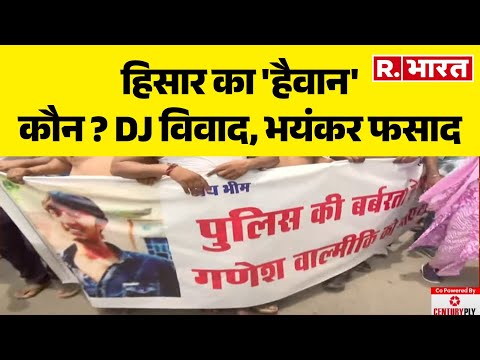 Hisar Murder Case: हिसार का 'हैवान' कौन ? DJ विवाद, भयंकर फसाद | R Bharat