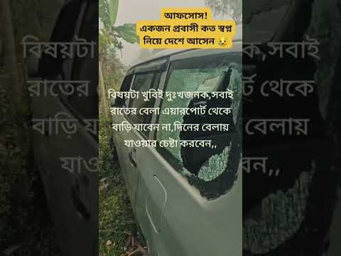 প্রবাসী ভাইবোনেরা, এয়ারপোর্ট থেকে রাতে কখনো বাড়িতে যাবেন না। দিনে যাবেন।