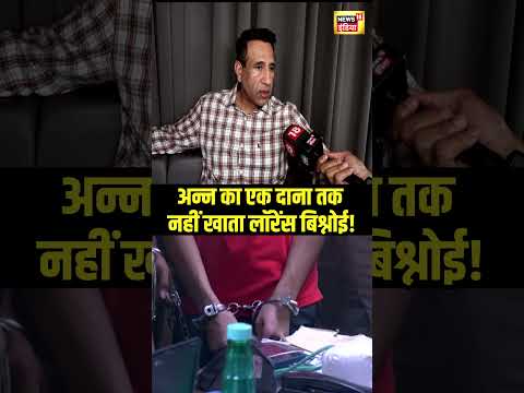 सिर्फ फल खाकर जिन्दा है Lawrence Bishnoi? N18S #shorts