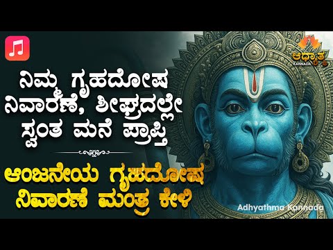 🌺🏠︎ ಆಂಜನೇಯ ಗೃಹದೋಷ ನಿವಾರಣೆ ಮಂತ್ರ ಶೀಘ್ರದಲ್ಲೇ ಮನೆ ಖರೀದಿ Hanuman Dream New Home Bhakti Mantra Kannada