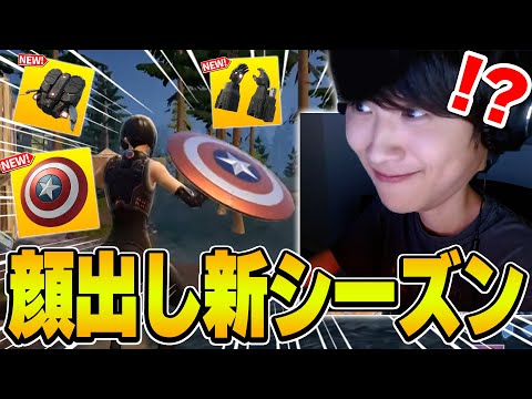 【顔出し】新シーズンやってみたけど楽しすぎて超無双したったw【Fortnite・フォートナイト】