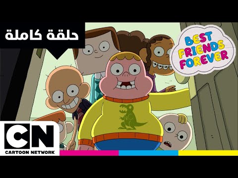 أفضل الأصدقاء إلى الأبد | كلارنس: حلقة - حفل العشاء | كرتون نتورك