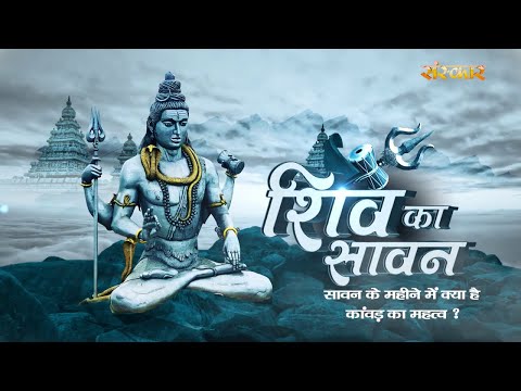 सावन के महीने में कांवड़ का महत्व ? Shiv Ka Sawan || Sawan Special 2025 | Sanskar TV