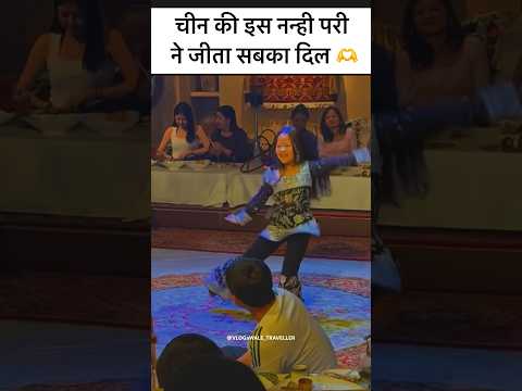 चीन में गूँजा Bollywood का खुमार 💃 || इतनी छोटी उम्र और इतने गजब के Expressions🤟