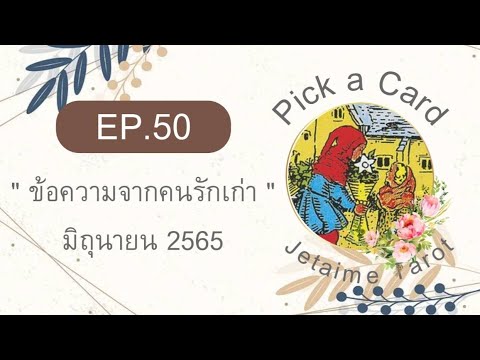 Pick-a-Card-EP50-ข้อความจากคนรักเก่า-มิถุนายน-2565
