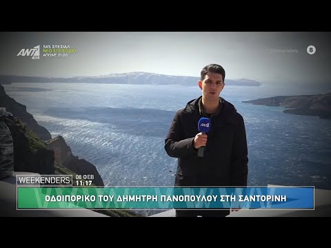 Οδοιπορικό του Δημήτρη Πανόπουλου στη Σαντορίνη - Weekenders - 08/02/2025