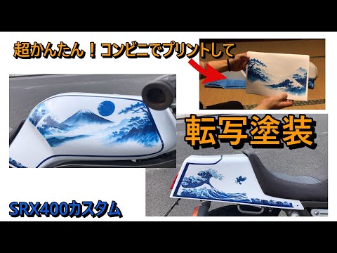 DIY塗装革命！トナー転写塗装でSRXを染付陶器風に塗装してみた
