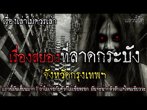 เรื่องเล่าผี สุดสยอง แถวลาดกระบัง มันเฮี้ยนมาก   | แถวนี้ผีดุ EP. 391